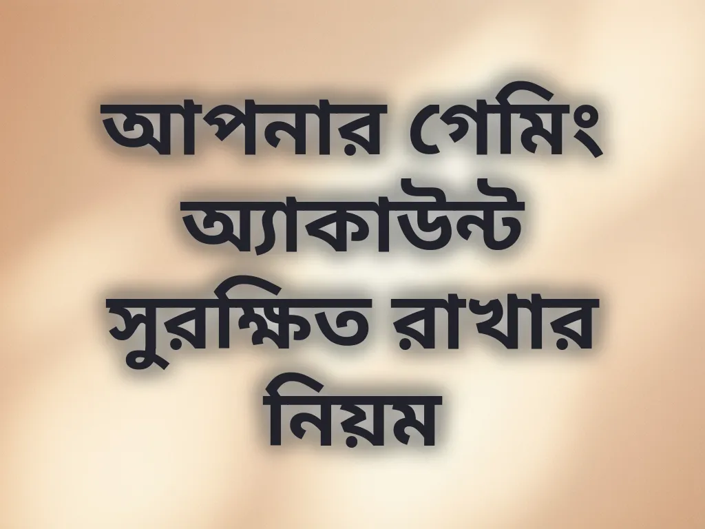 অ্যাকাউন্ট সুরক্ষা গাইড