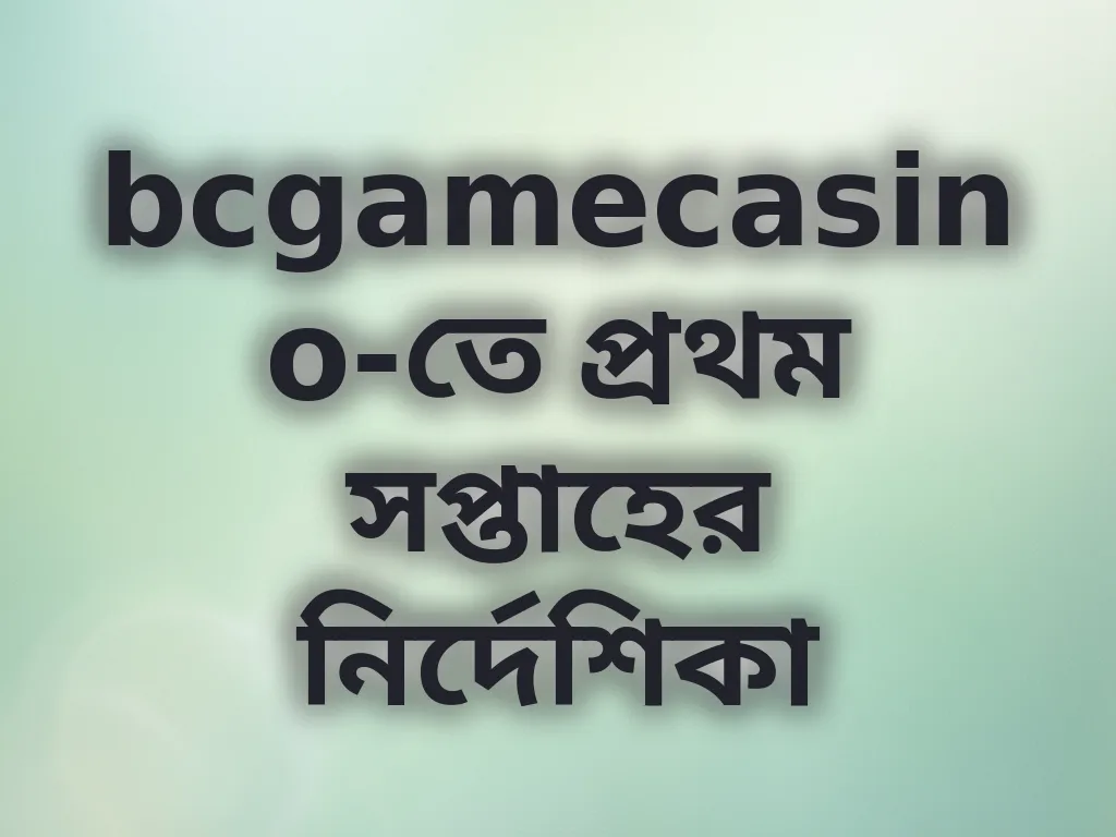 প্রথম সপ্তাহের গাইড